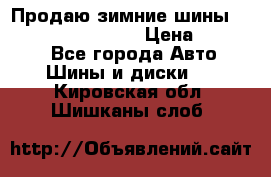 Продаю зимние шины dunlop winterice01  › Цена ­ 16 000 - Все города Авто » Шины и диски   . Кировская обл.,Шишканы слоб.